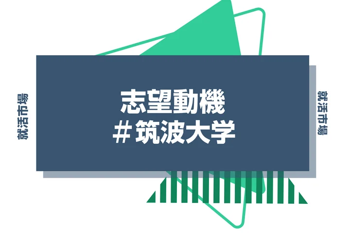 【例文あり】筑波大学の志望動機の書き方とは？書く際のポイントや求められる人物像も解説